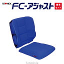 FC-アジャスト クッション 標準セット 介護用品