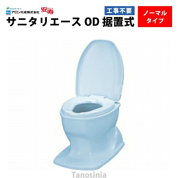 安寿 サニタリーエース OD据置式 補高なし（ライトブルー）介護用品 洋式便座 和式トイレ 簡易 設置 工事不要 フタ 後付け かぶせるだけ 置くだけ