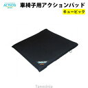 車椅子用アクションパッド キュービック 車椅子 介護用品
