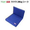 ラクラ 2WAYシート 車椅子 介護用品 介護用品 福祉 介護用品 クッション 座布団 座位保持 腰痛対策 姿勢 体幹 お尻の痛み 褥瘡対策 ポジショニング 快適 座 心地
