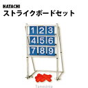ストライクボードセット HATACHI NH9101 レクリエーション インドアスポーツ リハビリ トレーニング 施設 病院 デイサービス シニア 敬老 ゲーム...
