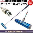 【在庫一掃セール】 ゲートボール 道具 ゲートボール用品 ゲートボールスティック クラブ ニチヨー シャフト カーボンシャフト JTHNK ヘッド JHMP 日...