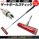 ゲートボール 道具 ゲートボール用品 ゲートボールスティック クラブ ニチヨー シャフト カーボンシャフト JTHNK ヘッド JHMP 日本製