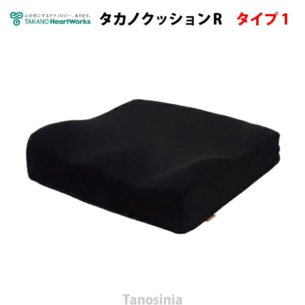 タカノクッションR タイプ1 TC-R081 クッション 介護用品