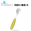 フレックスメタルスプーン 先割れ(兼用)大