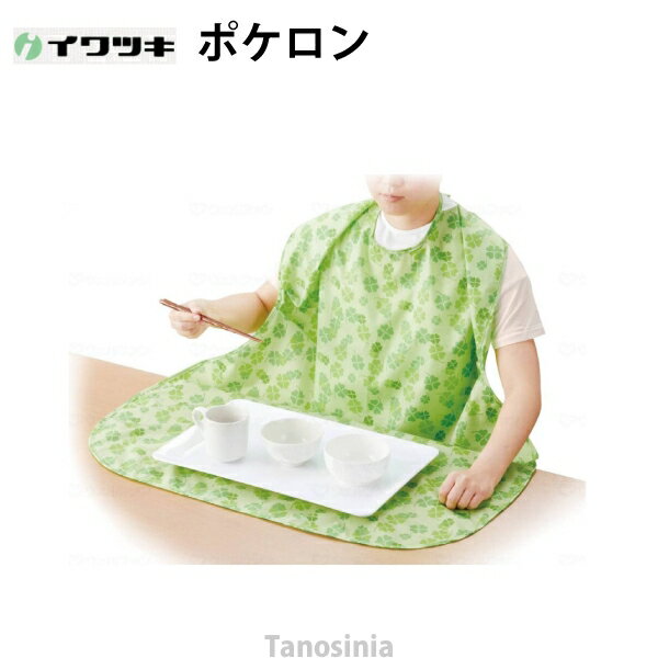 介護 エプロン 食事用 お食事用ポケットエプロン ポケロン （使い捨て） 1箱 60枚入 介護用品 介護エプロン 介護用前掛