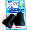 抗ウイルス 替えゴム PP-10-14AV 内径14mm / 761011 ブラック 2個1セット あんしん2本杖用 先ゴム 交換用 替ゴム パッド メール便パ...