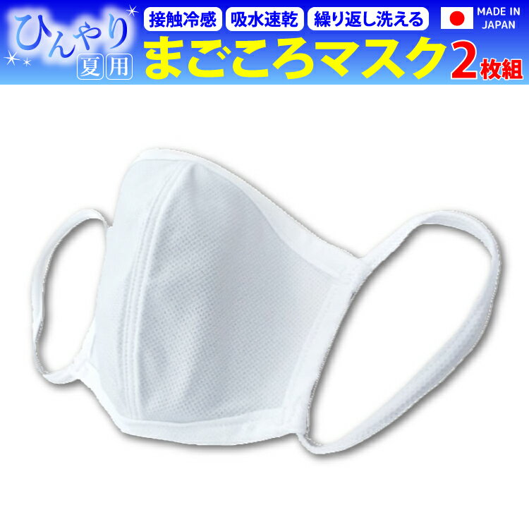 （特価）マスク 2枚セット ひんやりマスク 熱中症予防 接触冷感 涼感 速乾 立体 耳が痛くならない 洗える 洗濯可 まごころマスク 日本製 メール便送料無料