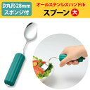 オールステンレスハンドル 28N-1 スプーン大 (D-丸型28mmスポンジ付) 介護用品 食器 自助具 ユニバーサルスプーン グリップ 曲がる おすすめ