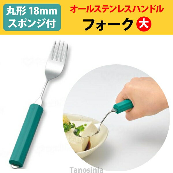 オールステンレスハンドル 18N-2 フォーク大 (C-丸形18mmスポンジ付) 介護用品 食器 自助具 さじ ユニバーサル フォーク 食べやすい グリップ