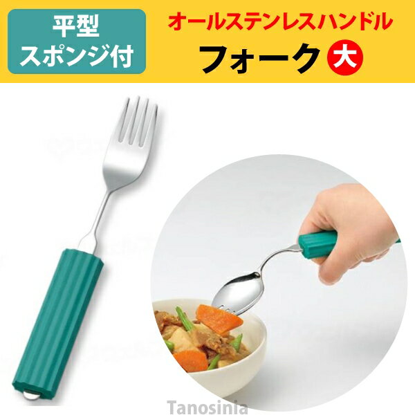 オールステンレスハンドル 2N-2 フォーク大 (B-平形スポンジ付) 介護用品 食器 自助具 さじ ユニバーサル フォーク 食べやすい グリップ 曲がる