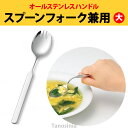 オールステンレスハンドル N-3 スプーン・フォーク兼用大 (A-スプーン単体) 介護用品 食器 ユニバーサル 食べやすい グリップ 曲がる おすすめ