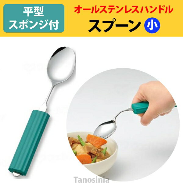 オールステンレスハンドル 2N-4 スプーン小 (B-平型スポンジ付) 介護用品 食器 自助具 さじ スプーン ユニバーサル 食べやすい グリップ 曲がる おすすめ