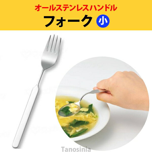 オールステンレスハンドル N-5 フォーク小 (A-フォーク単体) 介護用品 食器 自助具 フォーク ユニバーサル 食べやすい グリップ 曲がる おすすめ