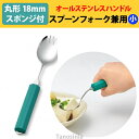 オールステンレスハンドル 18N-6 スプーン・フォーク兼用小 (C-丸型18mmスポンジ付) 介護用品 食器 自助具 先割れ ユニバーサル 曲がる おすすめ