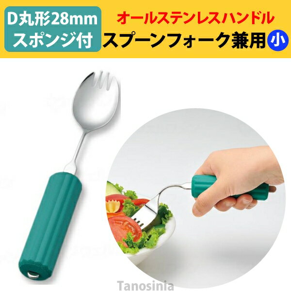 オールステンレスハンドル 28N-6 スプーン・フォーク兼用小 (D-丸型28mmスポンジ付) 介護用品 食器 自助具 先割れ ユニバーサル 曲がる おすすめ