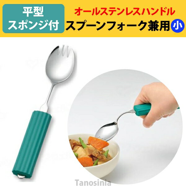 オールステンレスハンドル 2N-6 スプーン・フォーク兼用小 (B-平型スポンジ付き) 介護用品 食器 自助具 先割れ ユニバーサル 食べやすい グリップ