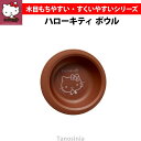 ハローキティ ボウル もちやすい・すくいやすい 食器