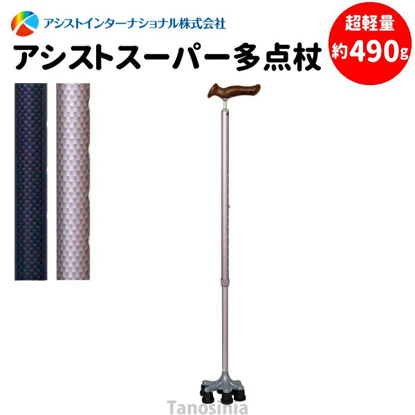 介護用品 アシストスーパー多点杖 ステッキ 杖 hkz