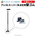 アシストスーパー多点杖用替ゴム(6個セット) 介護用品 hkz