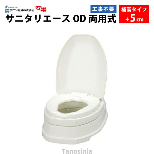 安寿 サニタリーエース OD両用式 補高#5（871-031）介護用品 洋式便座 和式トイレ 簡易 設置 工事不要 ..