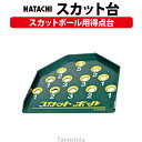 スカット台(1台) NH4103 ハタチ 羽立工業 レクリエーション スカットボール用得点台
