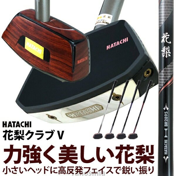 グラウンドゴルフ クラブ ハタチ 花梨クラブ5 BH2895 HATACHI グランドゴルフ 用品 用具 グランドゴルフクラブ ステ…