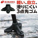 シナノ 滑りにくい3点先ゴム PP-26 16mm 18mm SINANO 先ゴム 替えゴム 杖先 キャップ シニア ステッキ 日本製