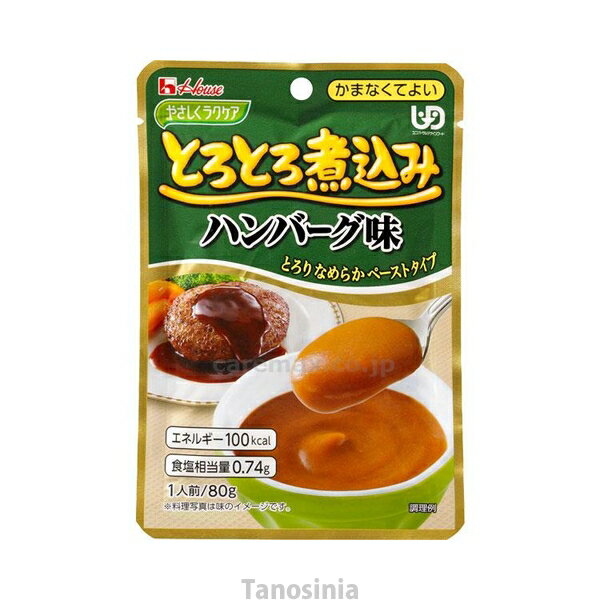 やさしくラクケア とろとろ煮込みのレトルト ハンバーグ 22j