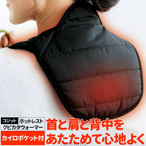 肩を温めるグッズ 首を温める グッズ カイロ おすすめ 首 肩 温める 着脱簡単 ハイネック 冷え防止 冷え取り 血流促進 ホットレストクビカタウォーマー 91735 肩を温めるグッズ 首を温める グッズ カイロ おすすめ 首 肩 温める 着脱簡単 ハイネック 冷え防止 冷え取り 血流促進 ホットレストクビカタウォーマー 91735