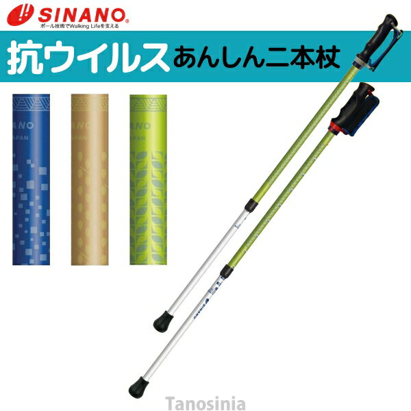 シナノ あんしん2本杖 日常の歩行補助 ウォーキングポール安心の日本製