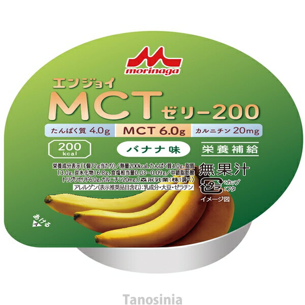 介護食 エンジョイMCTゼリー200 バナナ味 / 0655612 72g 22j