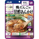 介護食 バランス献立 容易にかめる 鶏だんごの甘酢あんかけ 150g アサヒグループ食品 介護 おかず やわらか 人気 22j