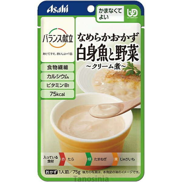 介護食 バランス献立 なめらかおかず かまなくてよい 白身魚と野菜クリーム煮 アサヒグループ食品 介護 22j