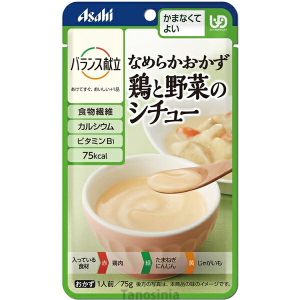 介護食 バランス献立 なめらかおかず かまなくてよい 鶏と野菜のシチュー アサヒグループ食品 介護 おかず やわらか 人気 22j