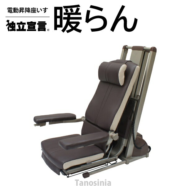 電動昇降座椅子 独立宣言暖らん DSDAR 電動昇降椅子 電動昇降イス 立ち上がり補助いす