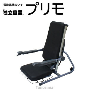 介護 電動 椅子 座椅子 昇降 肘付 立ち上がりやすい 高齢者 お年寄り 電動昇降座イス 独立宣言プリモ DSPR 電動昇降椅子 電動昇降座椅子 電動昇降イス 立ち上がり補助 起立補助