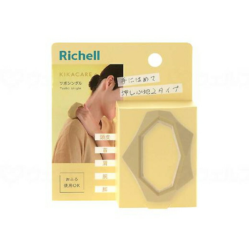 キカケア ツボシングルN 10132 リッチェル マッサージ器 ハンディ キカケア ツボシングル N パンパスイエロー ツボ押し つぼ押し マッサージグッズ セルフケア