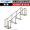 アロン化成 ATTOGRIP アットグリップ AT-CR-E2400T-N-S2-N 両側タイプ 介護用品 抗ウイルス 手すり 握りやすい 負担軽減