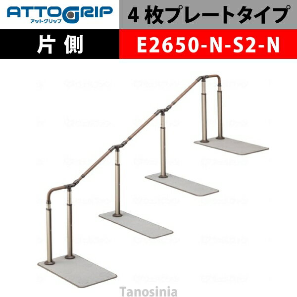 アロン化成 ATTOGRIP アットグリップ AT-CR-E2650-N-S2-N 片側タイプ 介護用品 抗ウイルス 手すり 握り..