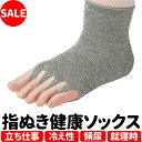 在庫限り 処分品 数量限定 指ぬき健康ソックス 男女兼用 オールシーズン 靴下 指ぬき 健康ソックス ユニロック 立ち仕事 冷え取り 冷え性 男女兼用 くつ下 水虫対策 介護用品 便利グッズ ss-k