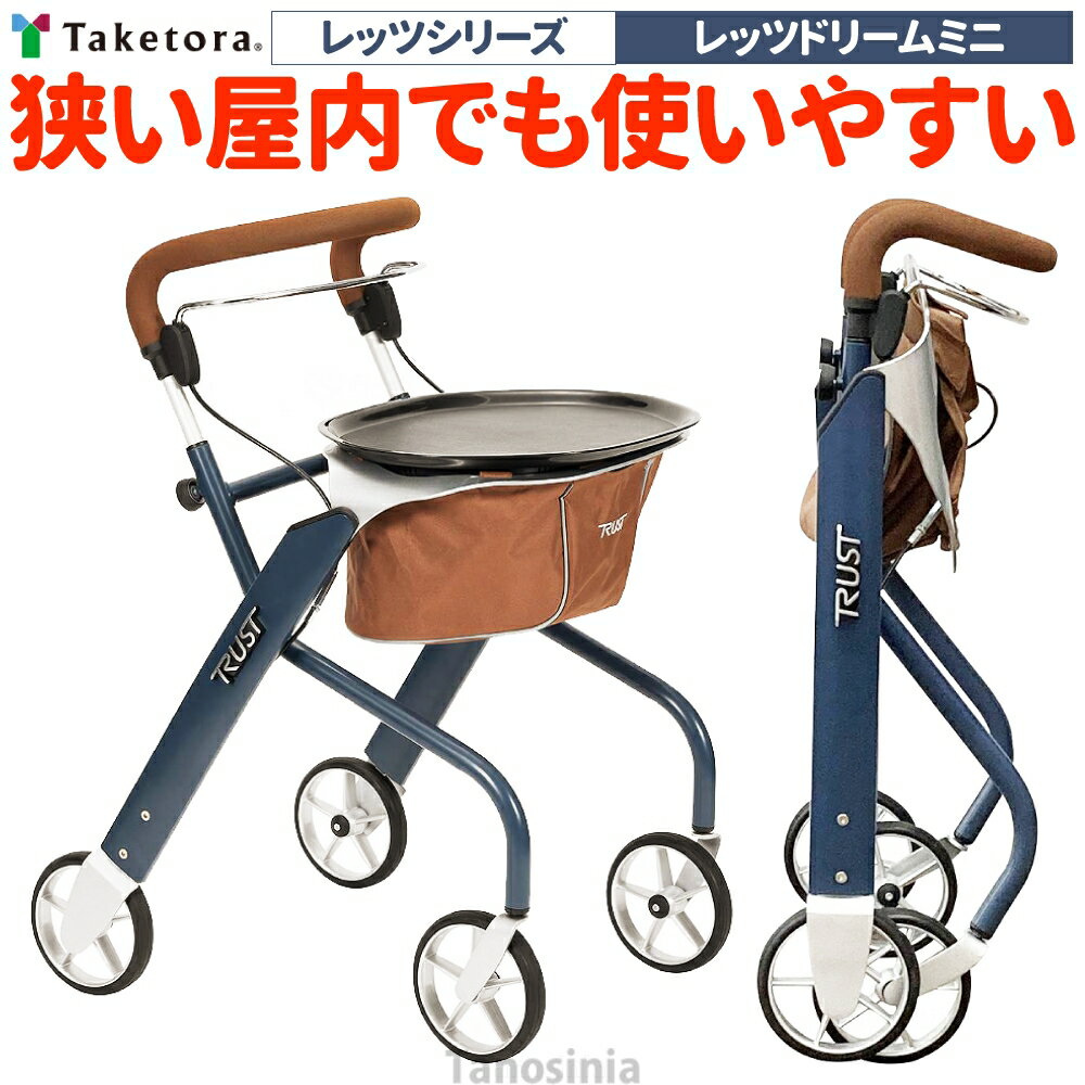 介護 高齢者 シルバーカー 歩行車 折りたたみ カート 室内用 屋内 コンパクト テーブル バスケット 女性 小柄 スタイリッシュ おしゃれ 北欧 レッツドリームミニ 竹虎