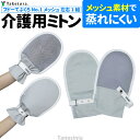 介護用品 介護用 介護 手袋 ミトン 自傷行為 防止 通気性 蒸れにくい 外しにくい フドーてぶくろNo.1 メッシュ 左右1組 竹虎