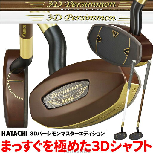 グラウンドゴルフ クラブ 道具 用具 用品 HATACHI 3Dパーシモンマスターエディション BH2921 ハタチ グラウンドゴルフクラブ グランドゴルフ スティック グラウンドゴルフ クラブ 道具 用具 用品 HATACHI 3Dパーシモンマスターエディション BH2921 ハタチ グラウンドゴルフクラブ グランドゴルフ スティック