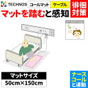 ナースコール 認知症 徘徊 センサー 検知 検出 お知らせ 感知 報知 転倒 転落 徘徊対策 病院 施設向け ナースコール連動 離床センサー コールマット 徘徊コール3 150×50cm HC-3 MS4-1500 病院・施設向け テクノスジャパン 介護用品 簡単 シンプル おすすめ