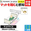 ナースコール 認知症 徘徊 センサー 検知 検出 お知らせ 感知 報知 転倒 転落 徘徊対策 病院 施設向け ナースコール連動 離床センサー コールマット・コードレス 150×50cm HC-R MSR4-1500 病院・施設向け テクノスジャパン 介護用品 簡単 シンプル おすすめ