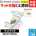 ナースコール 認知症 徘徊 センサー 検知 検出 お知らせ 感知 報知 転倒 転落 徘徊対策 病院 施設向け ナースコール連動 離床センサー コールマット・コードレス 90×60cm HC-R MSR4-900 病院・施設向け テクノスジャパン 介護用品 簡単 シンプル おすすめ