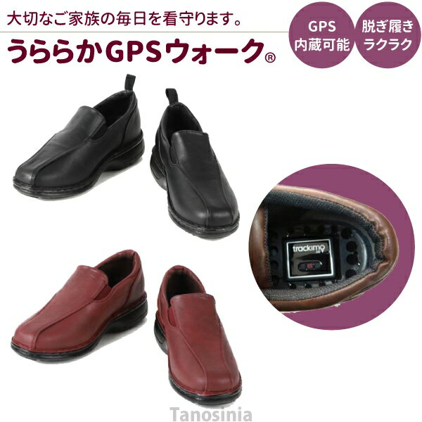 うららかGPSウォークS 介護用品 GPS内蔵可 追跡 外出 高齢者 認知症 GPS 靴 徘徊対策 グッズ 徘徊防止 介護シューズ シューズ 履きやすい 屋外 見守り 安心 敬老の日 おすすめ