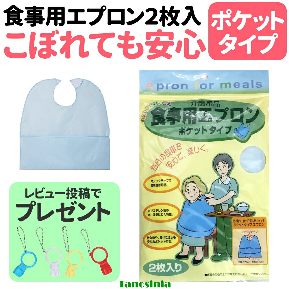 介護 食事用 エプロン 食事 使い捨て 食事用エプロン 2枚組 ポケット付き 食事エプロン 前掛け 介護エプロン 介護用エプロン 介護用前掛 ネコポス便 ss-k
