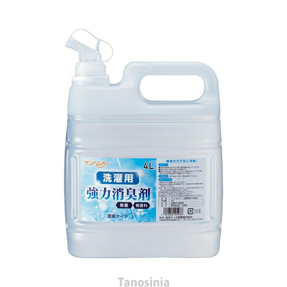 洗濯用強力消臭剤 4L サンヘルパー 松本ナース産業 洗濯 洗たく 消臭剤 臭い 衣類 服 濃縮タイプ 除菌 無香料 シニア 高齢者 介護用品
